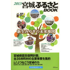’１３　宮城ふるさとＢＯＯＫ