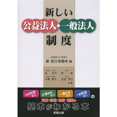 新しい公益法人・一般法人制度　設立・認定・会計・税務の基本がわかる本