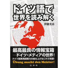 ドイツ語で世界を読み解く