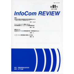 ＩｎｆｏＣｏｍ　ＲＥＶＩＥＷ　第６１号（２０１３年）