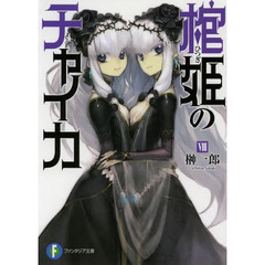 棺姫（ひつぎ）のチャイカ　８