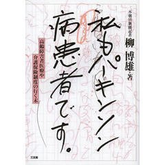 私もパーキンソン病患者です。