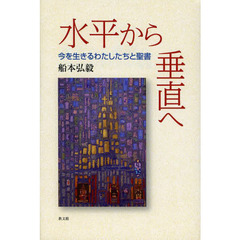 水平から垂直へ　今を生きるわたしたちと聖書