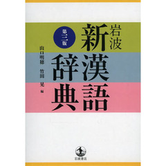 岩波 新漢語辞典 第三版　第３版