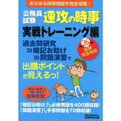 公務員試験 速攻の時事 実戦トレーニング編 平成26年度試験完全対応　あらゆる時事問題を完全攻略！
