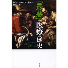 「最悪」の医療の歴史