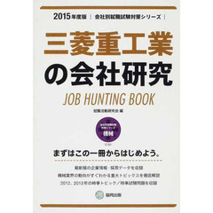 三菱重工業の会社研究 2015年度版―JOB HUNTING BOOK (会社別就職試験対策シリーズ)