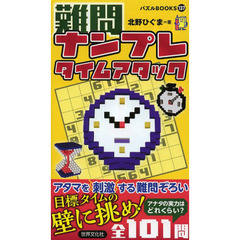 難問ナンプレタイムアタック