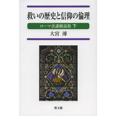 救いの歴史と信仰の倫理　ローマ書講解説教　下