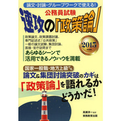 公務員試験 速攻の「政策論」 2015年度