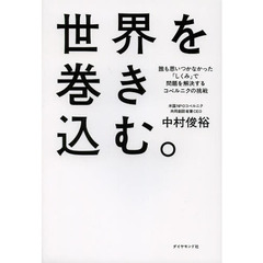 世界を巻き込む。　誰も思いつかなかった「しくみ」で問題を解決するコペルニクの挑戦