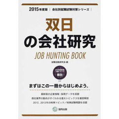 双日の会社研究 2015年度版―JOB HUNTING BOOK (会社別就職試験対策シリーズ)
