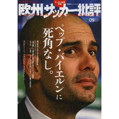 欧州サッカー批評(9) (双葉社スーパームック)　ペップ・バイエルンに死角なし。