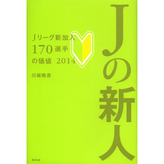 Jの新人　-Jリーグ新加入170選手の価値2014