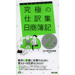究極の仕訳集 日商簿記2級 (旧:これだけ仕訳マスター)