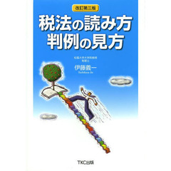 税法の読み方判例の見方　改訂第３版