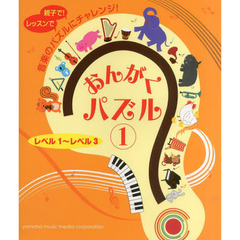 おんがくパズル　レベル１～レベル３　１