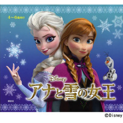アナと雪の女王 (ディズニー物語絵本)