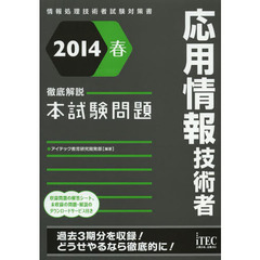 徹底解説応用情報技術者本試験問題〈2014春〉 (情報処理技術者試験対策書)