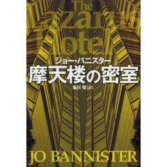 摩天楼の密室