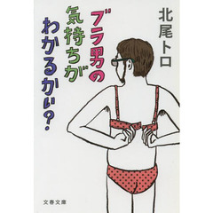 ブラ男の気持ちがわかるかい？