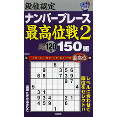 段位認定ナンバープレース～最高位戦2～　150題