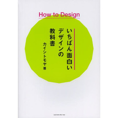 いちばん面白いデザインの教科書　Ｈｏｗ　Ｔｏ　Ｄｅｓｉｇｎ