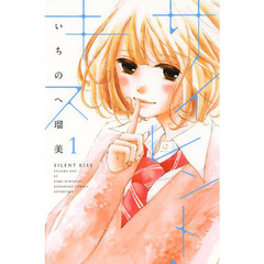 サイレント・キス　１
