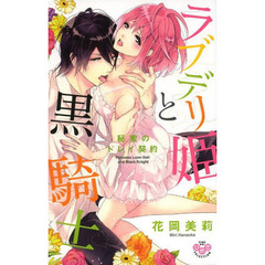ラブデリ姫と黒騎士　秘蜜のドレイ契約