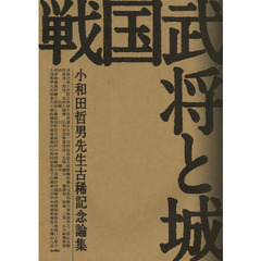 戦国武将と城　小和田哲男先生古稀記念論集