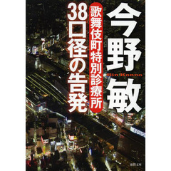 ３８口径の告発　歌舞伎町特別診療所