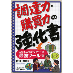 調達力・購買力の強化書　この本こそがバイヤーの最強ツールだ！