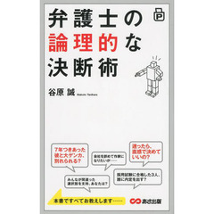 弁護士の論理的な決断術