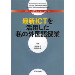 最新ＩＣＴを活用した私の外国語授業　ＣＩＥＣ１５周年記念