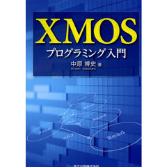 ＸＭＯＳプログラミング入門