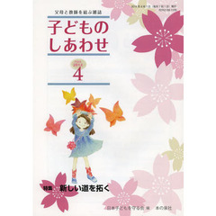 子どものしあわせ　父母と教師を結ぶ雑誌　７５８号（２０１４年４月号）　特集新しい道を拓く