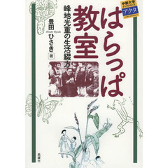 はらっぱ教室　峰地光重の生活綴方
