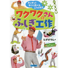 ワクワクさんのふしぎ工作　カンタン！すぐに遊べるふろく付き