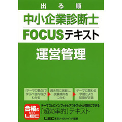 出る順中小企業診断士 FOCUSテキスト 運営管理