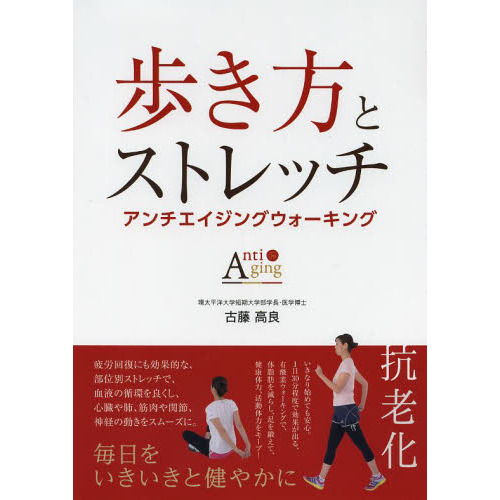 歩き方とストレッチ アンチエイジングウォーキング 毎日をいきいきと健やかに 通販｜セブンネットショッピング