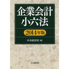 企業会計小六法　２０１４年版
