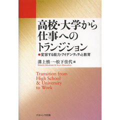 高校・大学から仕事へのトランジション　変容する能力・アイデンティティと教育