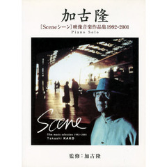 加古隆〈Ｓｃｅｎｅシーン〉映像音楽作品集１９９２－２００１　第４版