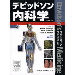 デビッドソン内科学