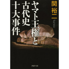 ヤマト王権と古代史十大事件