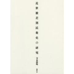 近世被差別民衆史の研究