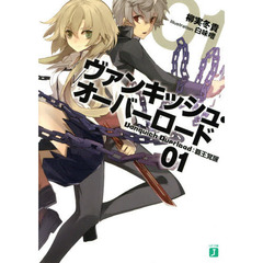 ヴァンキッシュ・オーバーロード　０１　覇王覚醒