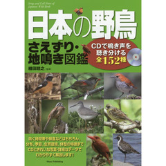 日本の野鳥さえずり・地鳴き図鑑　ＣＤで鳴き声を聴き分ける全１５２種