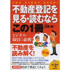 不動産登記を見る・読むならこの１冊　第４版