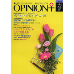 季刊オピニオン・プラス　女性の人生プラス化マガジン　ＶＯＬ．５（２０１４春）